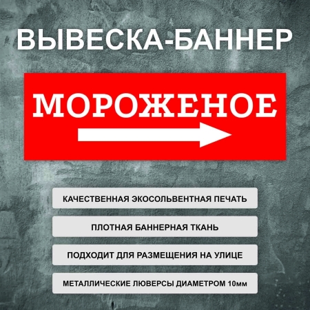 Баннер «Мороженое» стрелка направо, красный