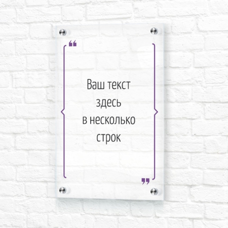 Вывеска из оргстекла 20x30 белая вертикальная ваш текст