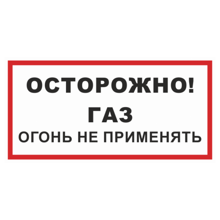 Знак безопасности «Осторожно! Газ! Огонь не применять»